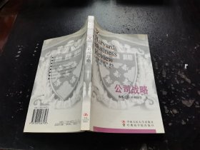 公司战略（正版现货，内容页无字迹划线）