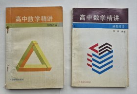 高中数学精讲·思路方法、高中数学精讲·解题方法--2本合售