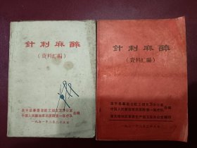 医书，针刺麻醉（资料汇编）两本，里边内容好