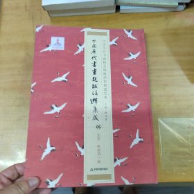 中国历代书画题跋注释集成05 北宋·绘画第三辑