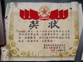 1975年《奖状》社会主义革命和建设事业（织绒红星红旗）