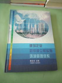 建筑企业如何建立和实施环境管理体系。