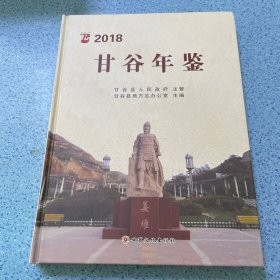 甘谷年鉴（2018）