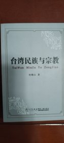 台湾民族与宗教