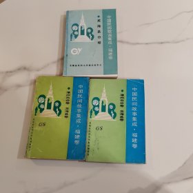 中国民间故事集成 福建卷 漳州市分卷 龙海县卷 上下册 中国民间歌谣集成龙海卷 （三本合售）