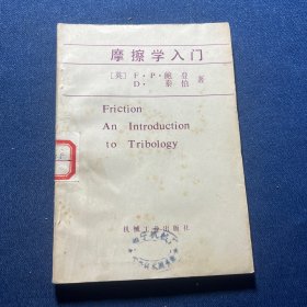 摩擦学入门