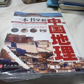 一本书掌握中国地理
