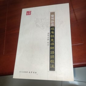 华严文丛：夔州卧龙破庵祖先禅师语录校注