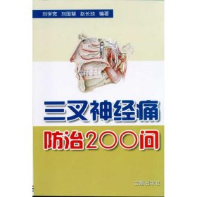 三叉神經(jīng)痛防治200問劉學(xué)寬9787508267265金盾出版社
