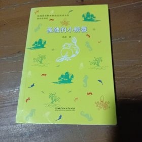 孤独的小螃蟹冰波北京理工大学出版社