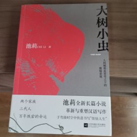 大树小虫