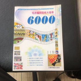 毛衣编织花样大荟萃6000