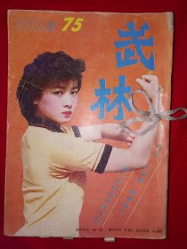 绝版杂志丨武林1987年1一12期合订本 （全12期带中插）详见描述和图片