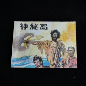 神秘岛 三 连环画