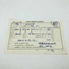 《红色娘子军》24开本画册，人民美术出版社1971年第1版第1次印刷，出版号8027·5382，青年印刷厂印，印数12200册，出版通知单，仅此一件（收出版号、版次、开本、甲/乙/精装版本类别、印数、留用样本数、印刷工厂、收到样本日期、定价、码洋、折扣及收入等详情【1966-1976十年美术出版物珍贵出版史料/版本文献】）