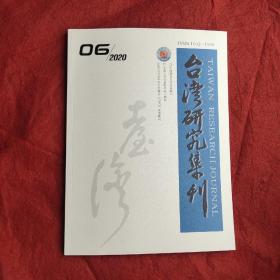 台湾研究集刊2020年第6期