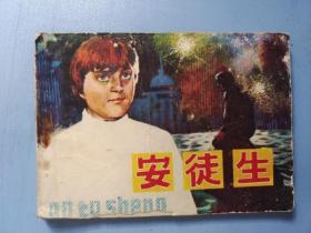 连环画：安徒生