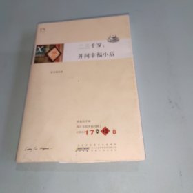 二三十岁，开间幸福小店：你有多大勇气割舍过去，就有多大的机会争取未来。谨以此书献给那些深深渴望告别，朝九晚五上班族生活的年轻人们