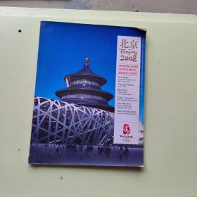 北京2008：国际体育大会特刊（中英版）【385】