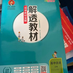 新教材解透教材高中历史必修下中外历史纲要2019版