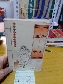 中華傳世名著精品插文庫(kù)_老子莊子
