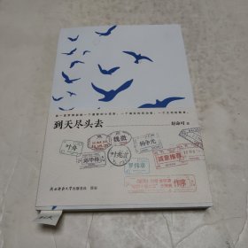 到天尽头去