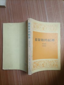 基督教的起源