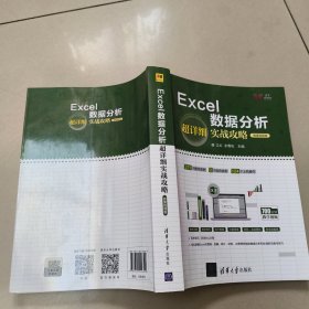 Excel数据分析超详细实战攻略-微课视频版【原版 内页干净