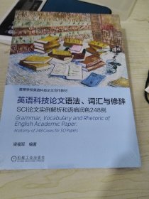 英语科技论文语法、词汇与修辞SCI论文实例解析和语病润色248例