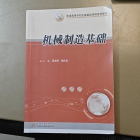 机械制造基础/普通高等学校机械基础课程规划教材