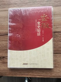 安徽党史始话