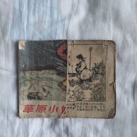 （五六十年代老版连环画之794）《草原小姐妹》，残，品如图。