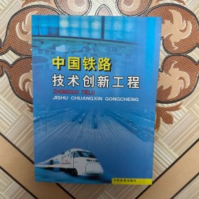 中国铁路技术创新工程
