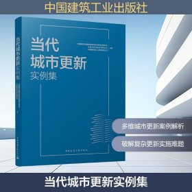 当代城市更新实例集