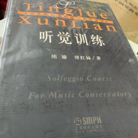 音乐院校视唱练耳朵教学用书：听觉训练