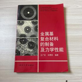 金属基复合材料的制备及力学性能 96年一版一印 仅印500册