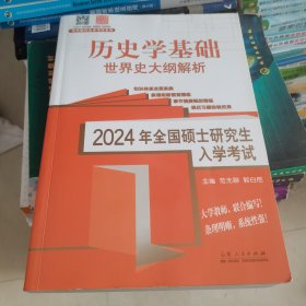 2024年全国硕士研究生入学考试历史学基础?世界史大纲解析