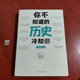 你不知道的历史冷知识