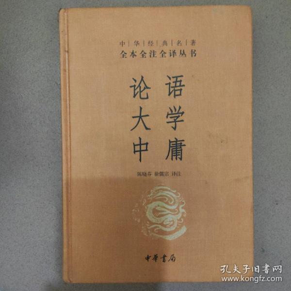 中华经典名著·全本全注全译丛书：论语、大学、中庸