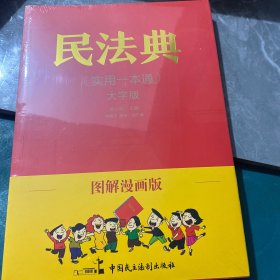 图解漫画版民法典（实用一本通）