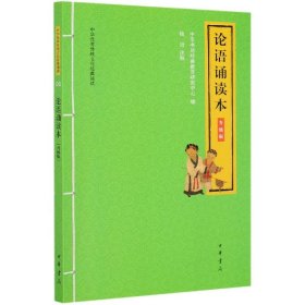 论语诵读本(升级版)/中华优秀传统文化经典诵读