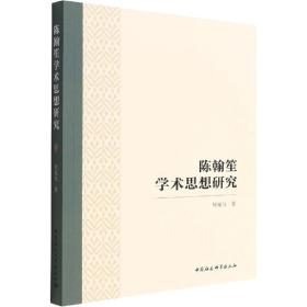 陈翰笙学术思想研究 社会科学总论、学术 何宛昱 新华正版