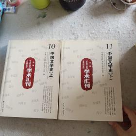 中国社会科学院文学研究所学术汇刊－中国文学史（上下）