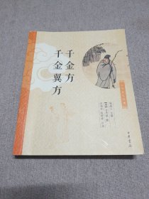 中华养生经典：千金方、千金翼方