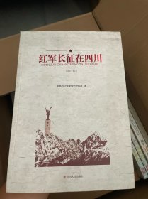 红军长征在四川