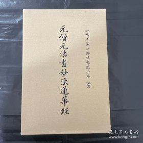 元僧元浩书妙法莲华经（带纸盒，未拆封）