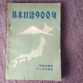 基本日语900句 日汉对照