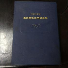 日本原版（酒税关系法令通选集）昭和59年版，国税厅酒税课监修。