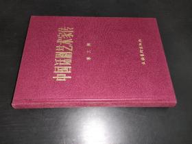 中国话剧艺术家传 第三辑