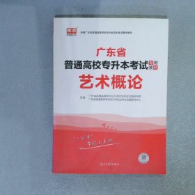 2021年广东省普通高校专插本考试专用教材·艺术概论